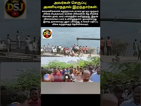 அவர்கள் செருப்பு அணியாததால் இறந்தார்கள்.காலணிகளைக் கழற்றாமல் காரை ஓட்டிய