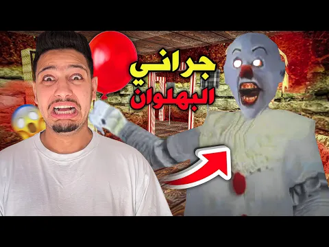 Video Thumbnail: جراني تحولت الى مهرج مرعب😱 | Granny Pennywise