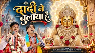 दादी ने बुलाया है | Bhadi Mawas Special ~ Dadi Bhajan | New Rani Sati Dadi Bhajan 2026