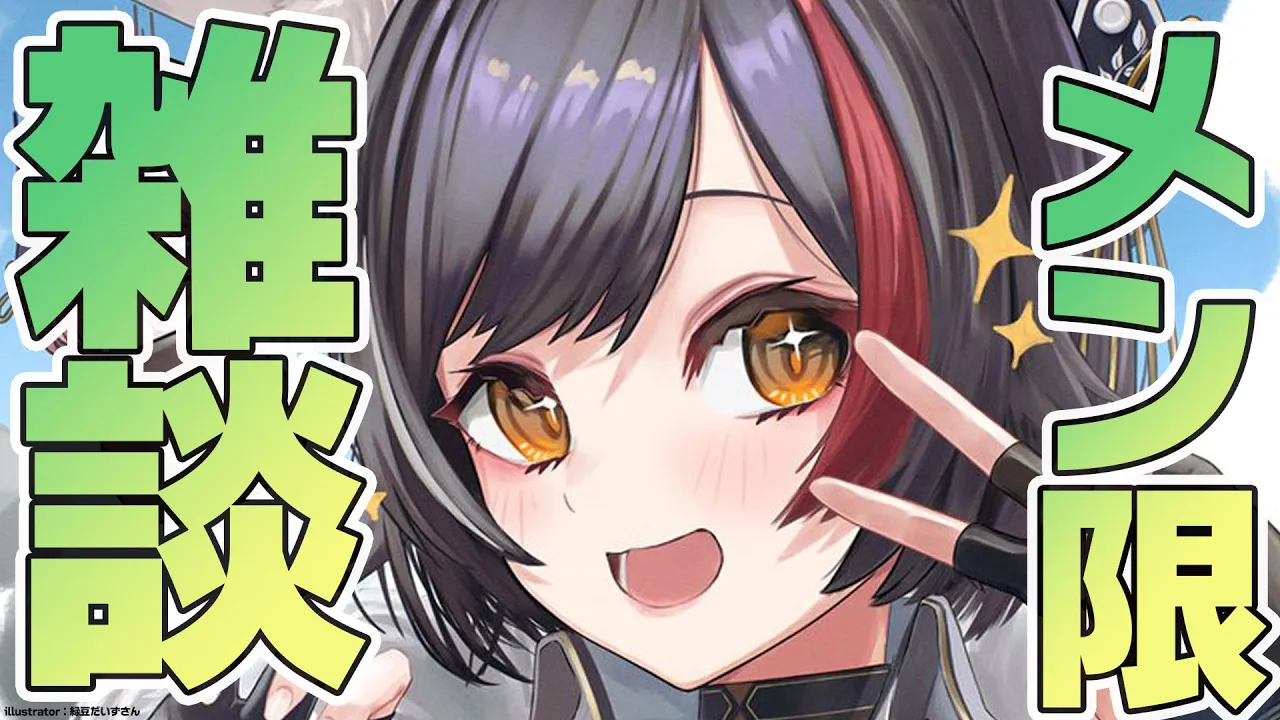 【メン限】雑談たー－－－－－－－－－－いむ