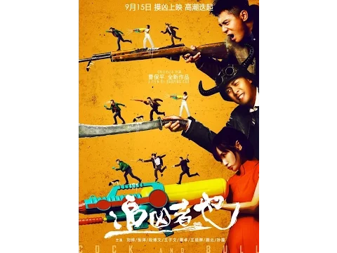 COCK AND BULL 《追凶者也》 Opens September 16th in the US & Canada!