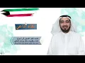 Download Lagu حصاد الخير الكويتي في أسبوع إعداد د.خالد يوسف الشطي رئيس مركز فنار 