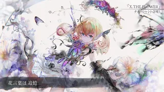 【MV】X. THE FLOWER （Song. ナターシャ(小倉唯)）(フル音源Ver.)【メメントモリ】