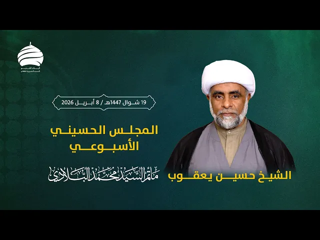 ⁣مأتم السيد محمد البلادي | الشيخ حسين المعاميري | المجلس الحسيني الأسبوعي | الأربعاء 8 أبريل 2026