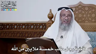 1538 قص ة رجل طلب خمسة ملايين من الله عثمان الخميس 