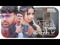 Lagu Nube Adare Soyanna ( නුඹෙ ආදරේ සොයන්නා ) - Heshan Oshadha | Official Music Video | E Adaren Ma