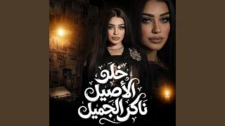 خلو الاصيل ناكر الجميل دندنها