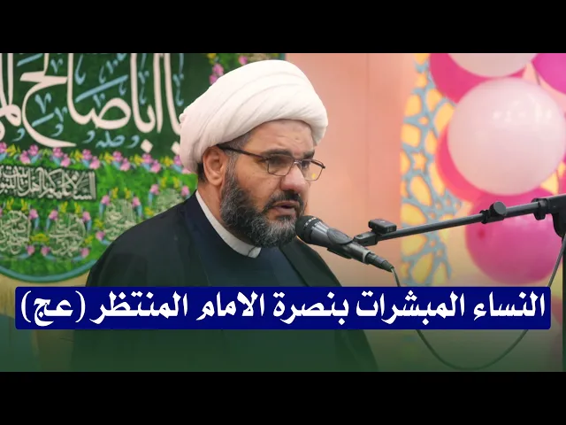 ⁣النساء المبشرات بنصرة الامام المنتظر (عج) | الشيخ هيثم الرماحي