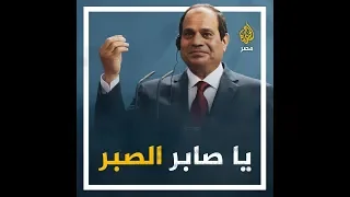     اصبروا شوية    شهور بس      سنوات من تكرار وعد السيسي ب  دولة ثانية  بالكلام نفسه دندنها