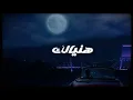 Mojanad - Hanyalik (Official Lyric Video, 2025) | مجند - هنيالك