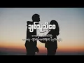 ချစ်သူသိစေ - ခင်မောင်တိုး // Chit Thu Thi Say - Khin Maung Toe
