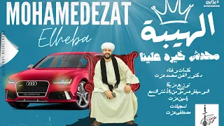 الجديد           الهيبه   محدش خيره علينا    محمد عزت ترند التيك توك دندنها
