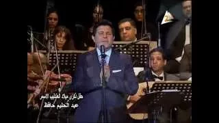 Hany Shaker Concert هاني شاكر حفل ذكري عبد الحليم حافظ  Hany Shaker Concert هاني شاكر حفل ذكري عبد الحليم حافظ