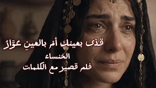 قذى بعينك أم بالعين عوار   الخنساء   فيلم قصير   مستر عربيات دندنها