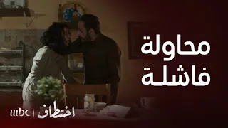 اختطاف الحلقة 1 لينا تحاول تسميم خاطفها وتهرب ولكن تفشل بطريقة غير متوقعة 