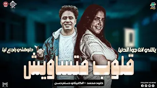 روقان      خلود محمد   الكابيتانو   قلوب متساويش  ياللي انت جوا الدنيا حاسب غدرها  دلوقتي راجع  شعبي دندنها