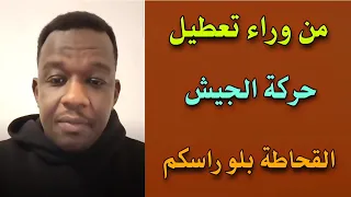 الشرطي ود المصطفى من وراء تعطيل حركة الجـ ـيش القحاطة بلو راسكم 