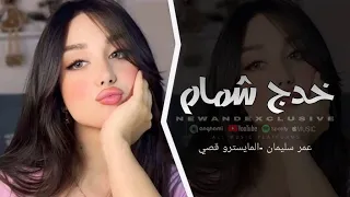 خدج مثل الشمامة الفنان عمر سليمان مطلوبة اكثر شي 2025 