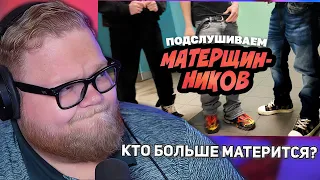 Кто больше матерится: школьники или автомеханики? | РЕАКЦИЯ T2X2