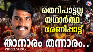 kodungallur bharani pattu hindu devotional songs sannidhanandan