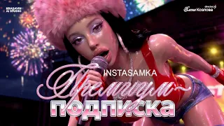 INSTASAMKA - ПРЕМИУМ ПОДПИСКА (Премьера клипа, 2026)