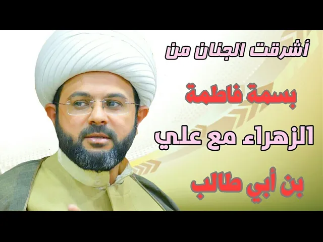 ⁣أشرقت الجنان من بسمة فاطمة الزهراء مع علي بن أبي طالب :- سماحة الشيخ مهدي الطرفي