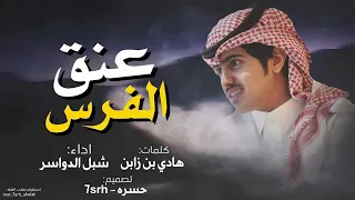 شيلة عنق الفرس 