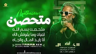 الترند الأكثر شهرة يبحث الكثير عليها   متحصن ب اسم الله  دندنها