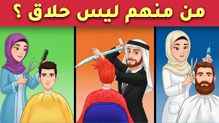 اليك مجموعة من الألغاز الصعبة العباقرة وحدهم من يستطيعوا حلها الغاز مخادعة للاذكياء من هو الحلاق 