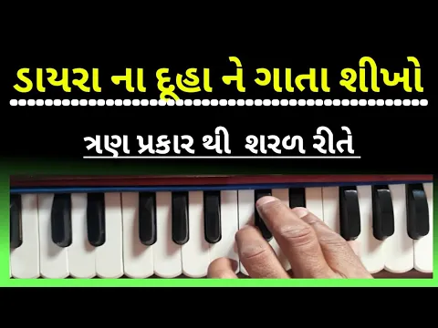 Download MP3 દૂહા_છંદ | Duha Chand|ગાવા ની ટ્રીક શીખો | |Duha Chanand|SHUPER HIT BHAJAN |દૂહા છંદ| Meran gadhvi 👇