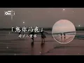南方二重唱 - 想你的夜【想你的夜 想你的夜如此纏綿】♫ 動態歌詞 ♩ 高音質♩ 经典老歌