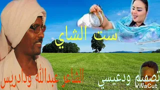 الشاعر عبدالله ودادريس ست الشاي 
