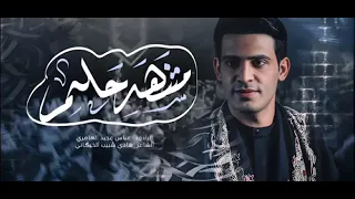 مشهد حلم عباس عجيد العامري 