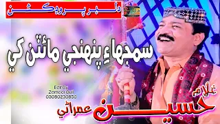 Samjhai Pahnjy Maitrn KhyGhulaam Hussain Umrani New Album06 2021 غلام حسين عمراڻي Dilber Production 