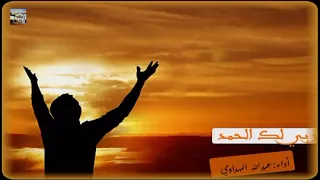 نشيد ربي لك الحمد أداء عبدالله المهداوي YouTube 