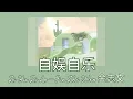 Zi Yu Zi Le 自娱自乐 Jin Zhi Wen 金志文 (wǒ xuézhe yīgè rén) || Lyric Pinyin [Ind Sub]
