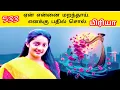 Lagu பூங் காற்று புயலாக | நந்தினி | 533 | POONKAATRU PUYALAAGA| Ai Tamil Song |VANNI MAINTHAN Song