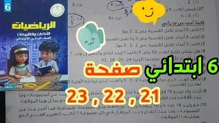 حل تدريبات الشھر الأول صفحة 21 و 22 و 23 كتاب الأداءات والتقييمات الصف السادس الابتدائي  حل تدريبات الشھر الأول صفحة 21 و 22 و 23 كتاب الأداءات والتقييمات الصف السادس الابتدائي