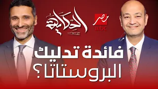 هل تدليك البروستاتا مفيد ا د أحمد راغب 