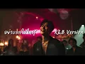 อย่าบอกให้ใครรู้ - Turn On | R&B Version | Cover 