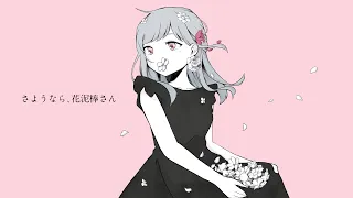 さようなら、花泥棒さん