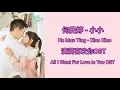 All I Want For Love Is You 满满喜欢你 OST (LYRIC/ENG/INDO) | Xiao xiao ( 小小 )