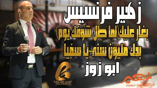 زهير فرنسيس                  بغار عليك لما طل شوفك يوم بدك مليون سنه يا سيفا غالب عبد الغني  دندنها