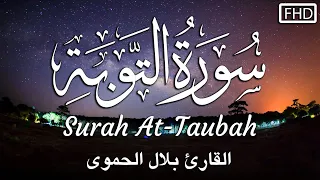 سورة التوبة كاملة تلاوة هادئة تريح الاعصاب القارئ بلال الحموي Surah At Taubah 