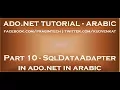 SqlDataAdapter in ADO NET in arabic