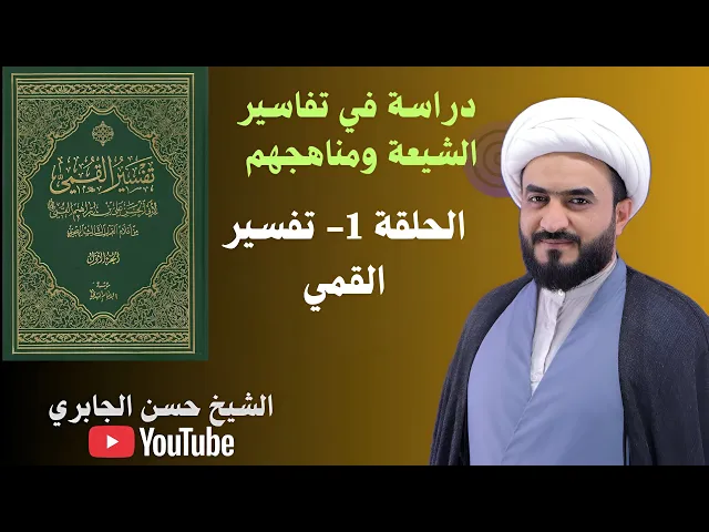 ⁣تفسير القمي - سيرة المفسر  منهجه - مميزاته - الملاحظات - 