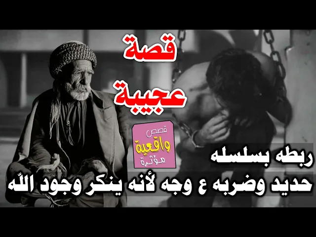 ⁣قصة تحير العقل - رجل كبير يربط ابنه بسلسلة حديد وثم يضربه على وجهه يومياً لأنه ينكر وجود الله