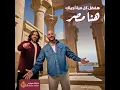 Hena Masr Hafdal Kol Mara Agelak - Mahmoud El Esseily, Bahaa Sultan & Banque Misr