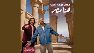 هنا مصر هفضل كل مرة اجيلك دندنها