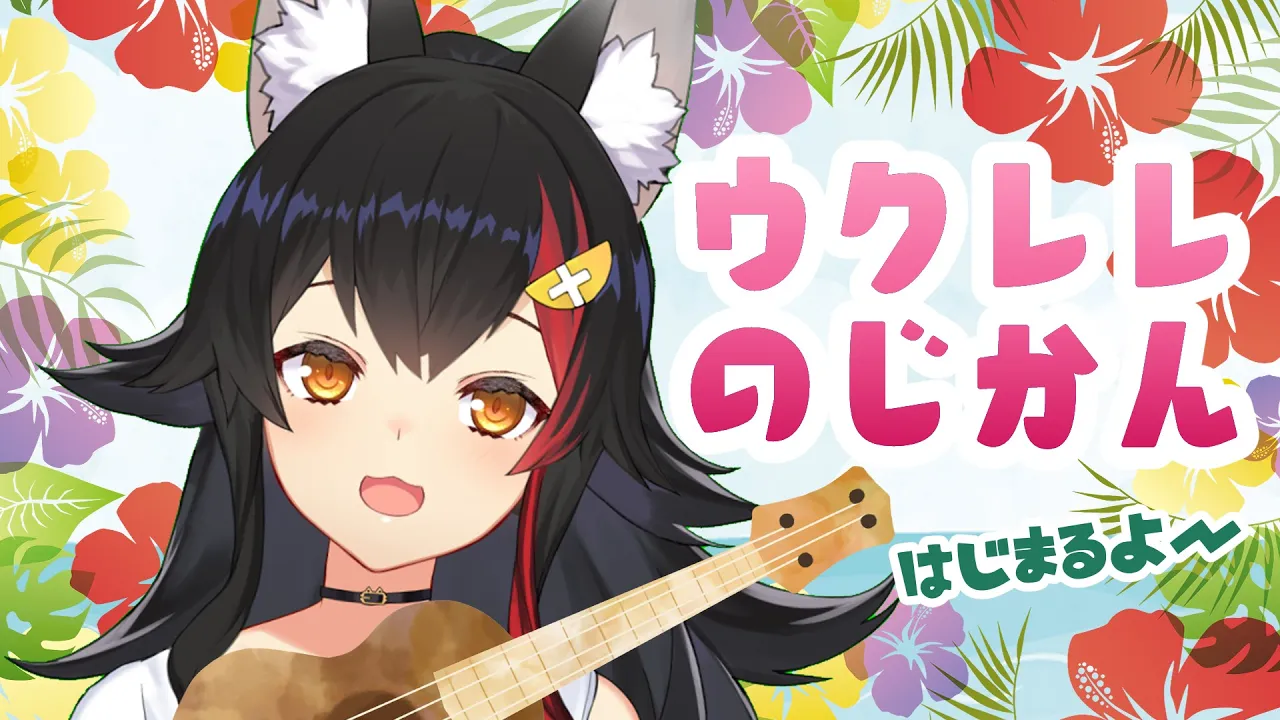 ウクレレ弾こうかなって思ってる！